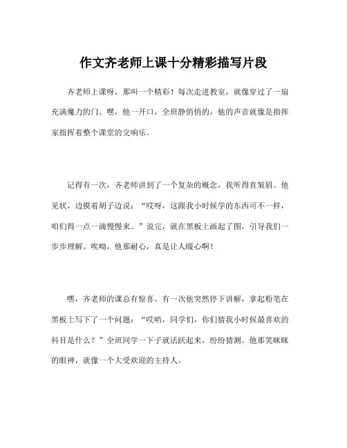 作文齐老师上课十分精彩描写片段