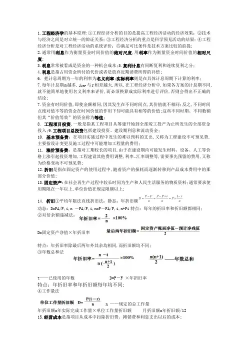 工程经济学重点