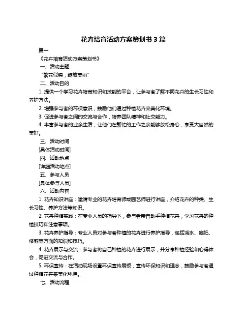 花卉培育活动方案策划书3篇