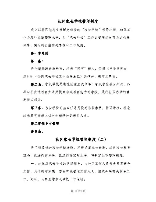 社区家长学校管理制度(五篇)
