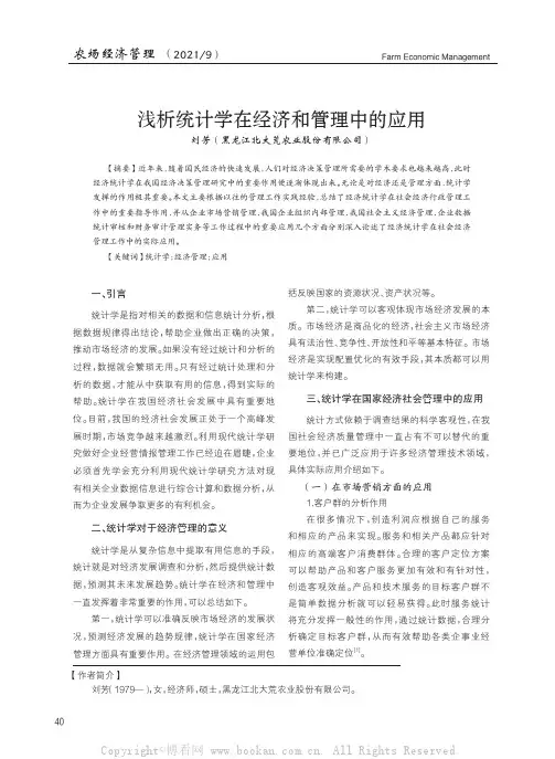 浅析统计学在经济和管理中的应用