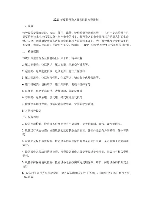 2024年度特种设备日常监督检查计划