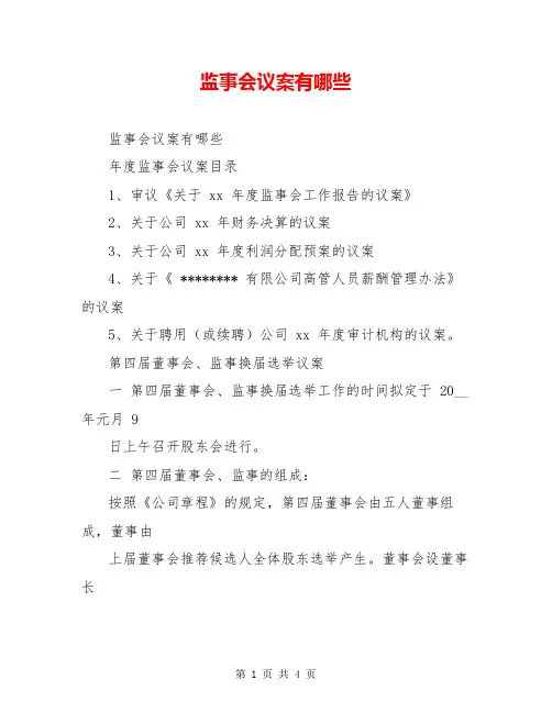 监事会议案有哪些