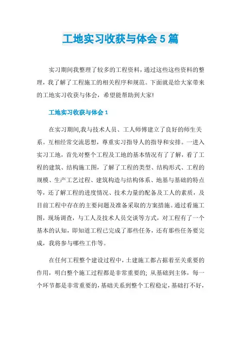 工地实习收获与体会5篇
