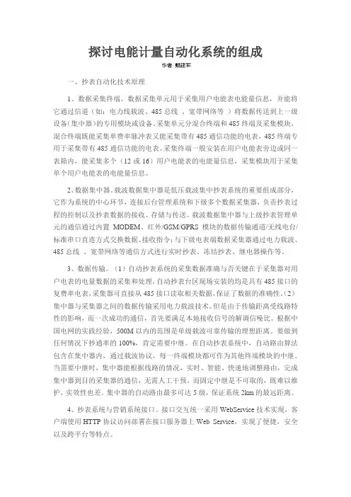 探讨电能计量自动化系统的组成