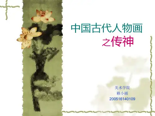 中国古代人物画课件