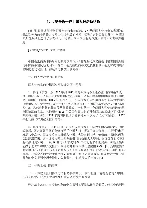 19世纪传教士在中国办报活动述论