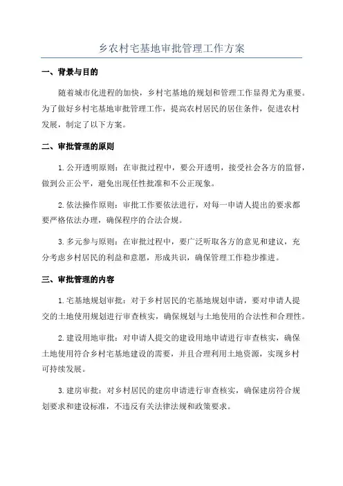 乡农村宅基地审批管理工作方案