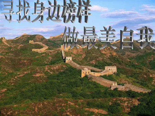 寻找身边榜样主题班会-(精)ppt课件