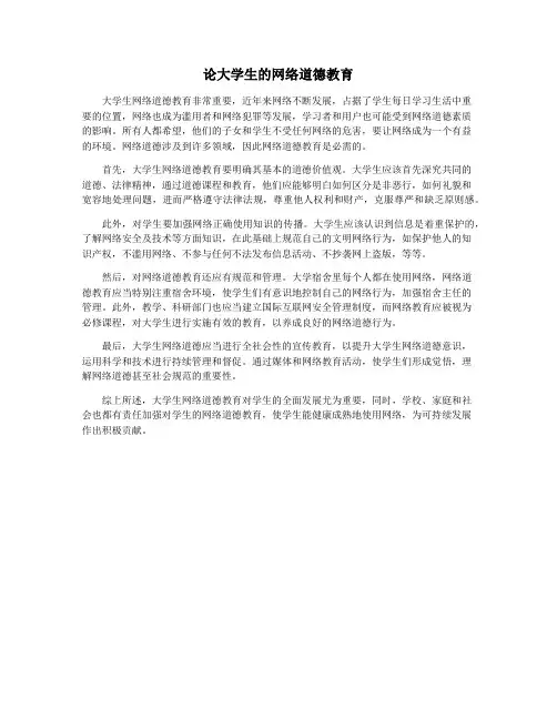 论大学生的网络道德教育