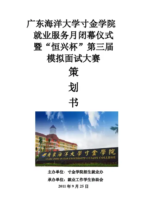 第三届模拟面试大赛策划书