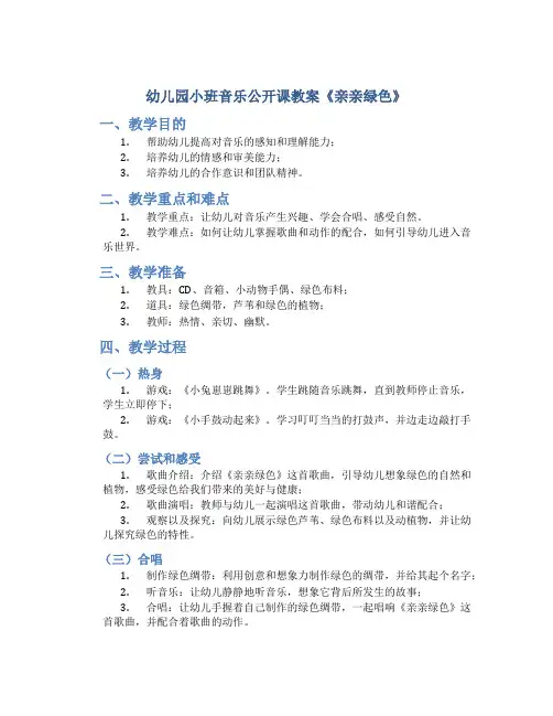 幼儿园小班音乐公开课教案《亲亲绿色》