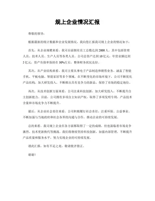 规上企业情况汇报