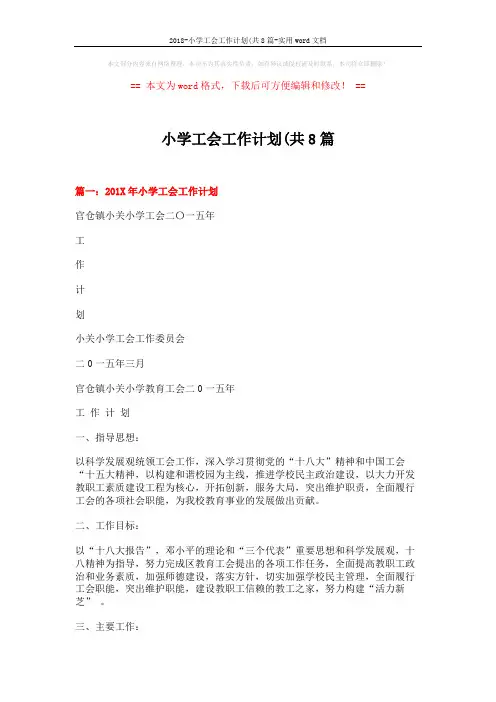 2018-小学工会工作计划(共8篇-实用word文档 (9页)