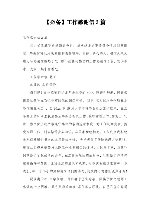 【必备】工作感谢信3篇