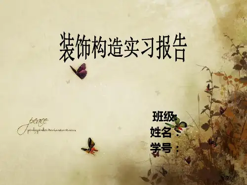 建筑装饰实习答辩PPT.ppt
