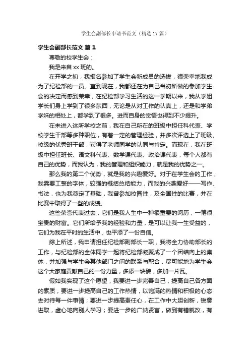 学生会副部长申请书范文（精选17篇）
