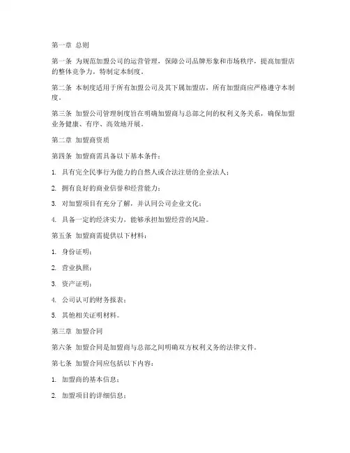加盟公司管理制度