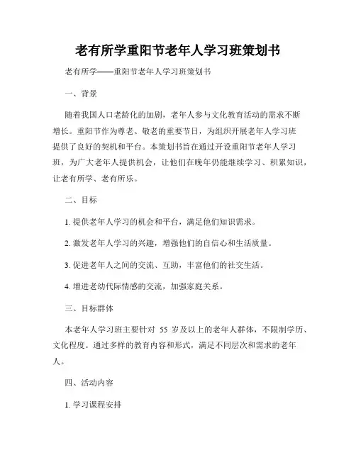 老有所学重阳节老年人学习班策划书