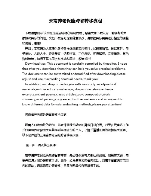 云南养老保险跨省转移流程