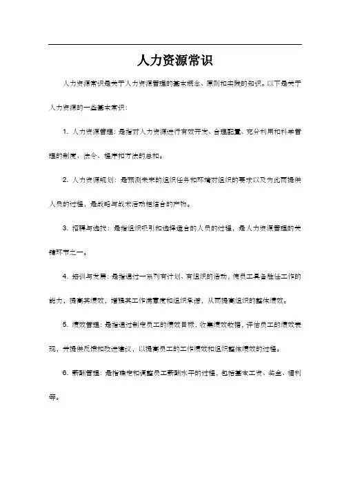 人力资源常识