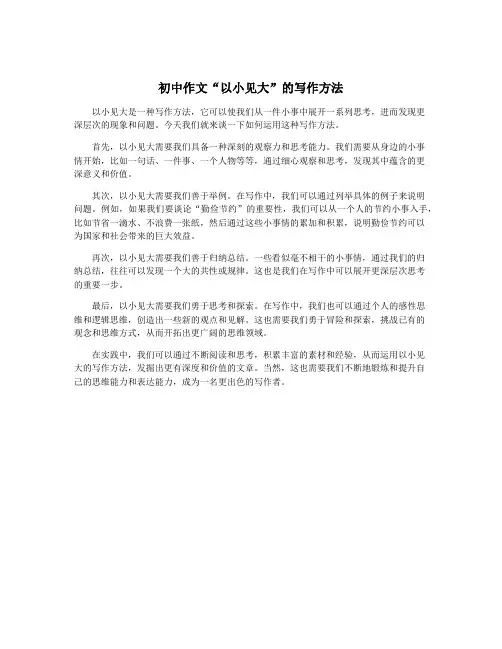 初中作文“以小见大”的写作方法