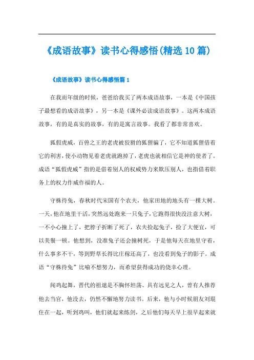 《成语故事》读书心得感悟(精选10篇)