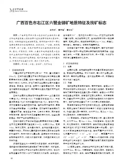 广西百色市右江区六琶金锑矿地质特征及找矿标志