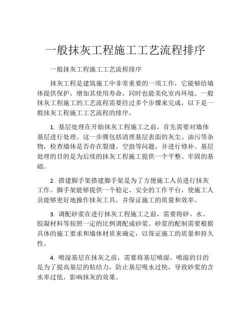 一般抹灰工程施工工艺流程排序