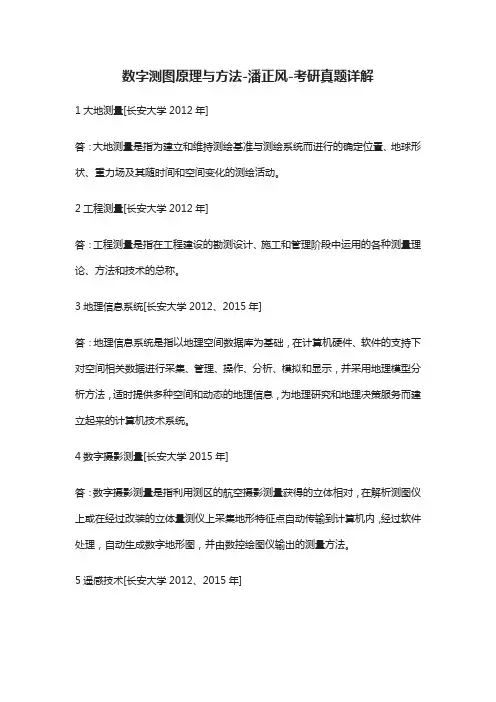 [全]数字测图原理与方法-潘正风-考研真题详解
