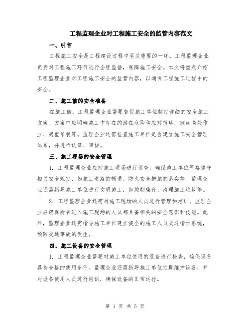 工程监理企业对工程施工安全的监管内容范文（2篇）