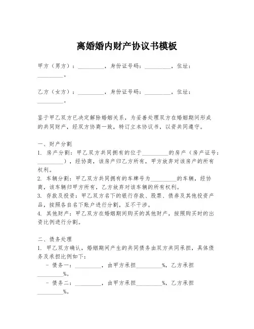 离婚婚内财产协议书模板