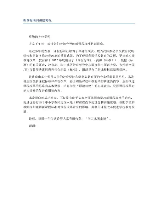 新课标培训讲座简报