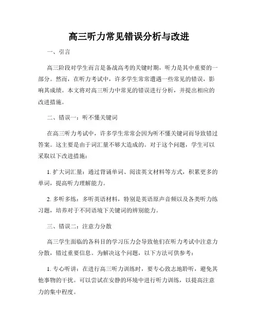 高三听力常见错误分析与改进