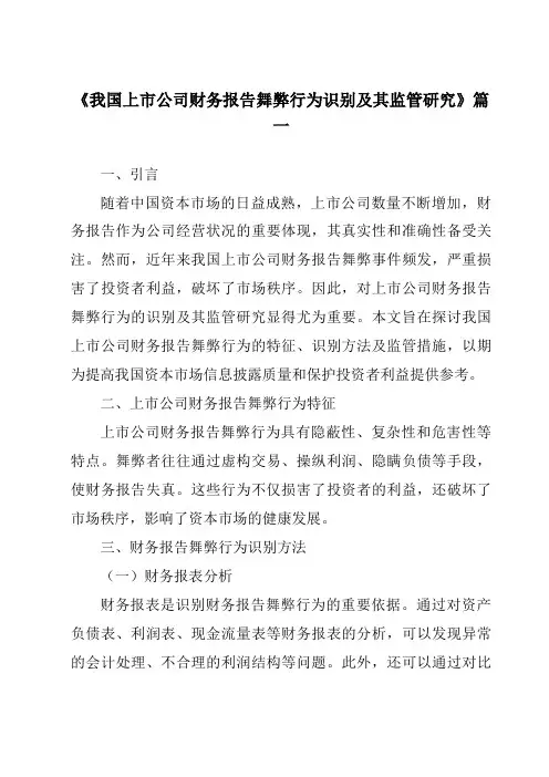 《2024年我国上市公司财务报告舞弊行为识别及其监管研究》范文