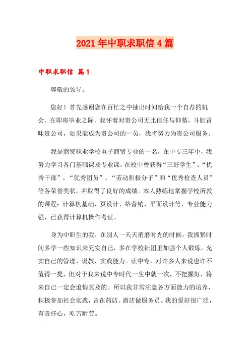 2021年中职求职信4篇