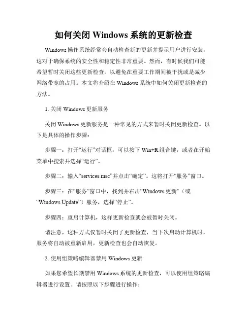 如何关闭Windows系统的更新检查
