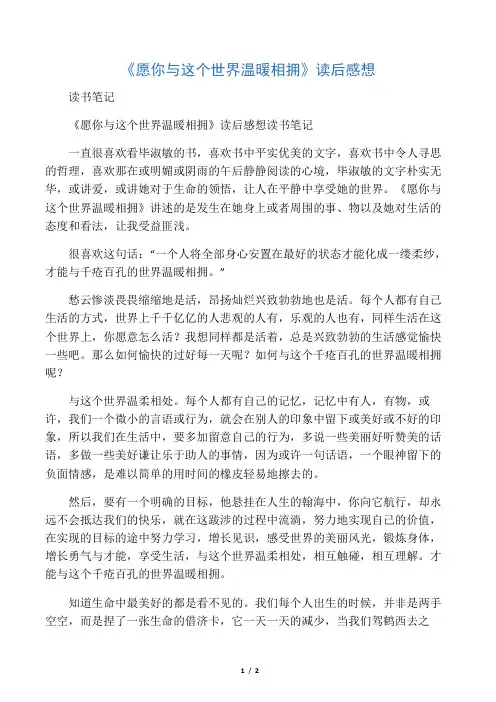 《愿你与这个世界温暖相拥》读后感想读书笔记