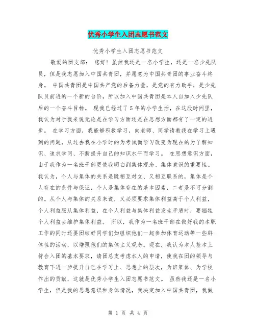 优秀小学生入团志愿书范文