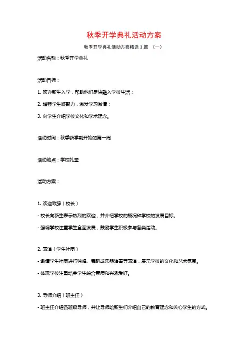 秋季开学典礼活动方案3篇
