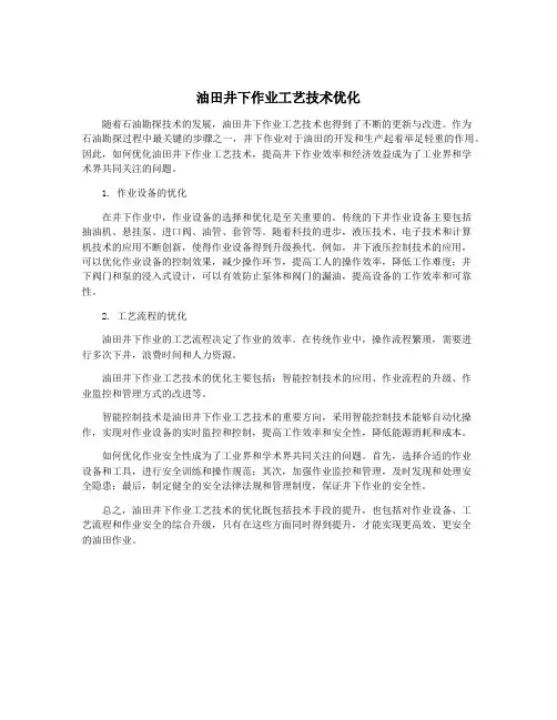 油田井下作业工艺技术优化