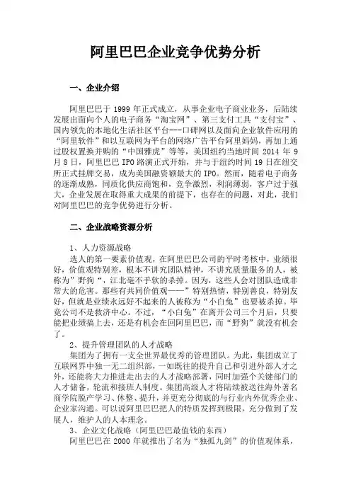 阿里巴巴企业竞争优势分析