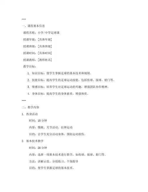 足球课中小学教案设计模板