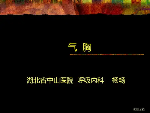 气胸完整版本