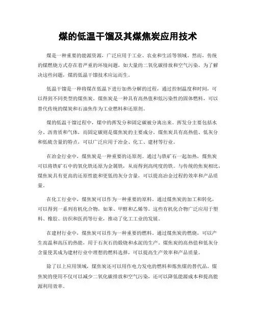 煤的低温干馏及其煤焦炭应用技术