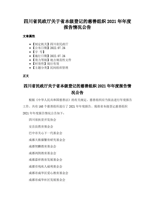 四川省民政厅关于省本级登记的慈善组织2021年年度报告情况公告