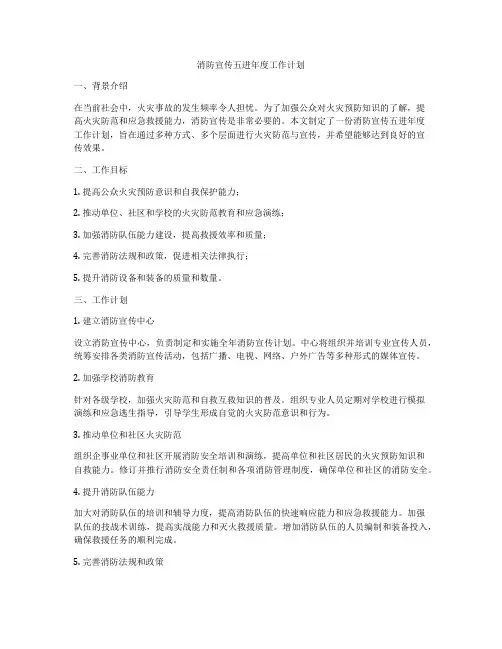 消防宣传五进年度工作计划