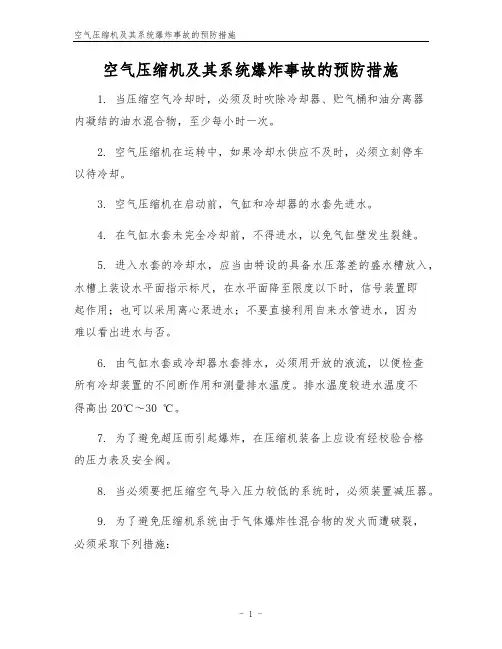 空气压缩机及其系统爆炸事故的预防措施