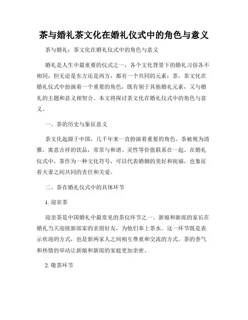 茶与婚礼茶文化在婚礼仪式中的角色与意义