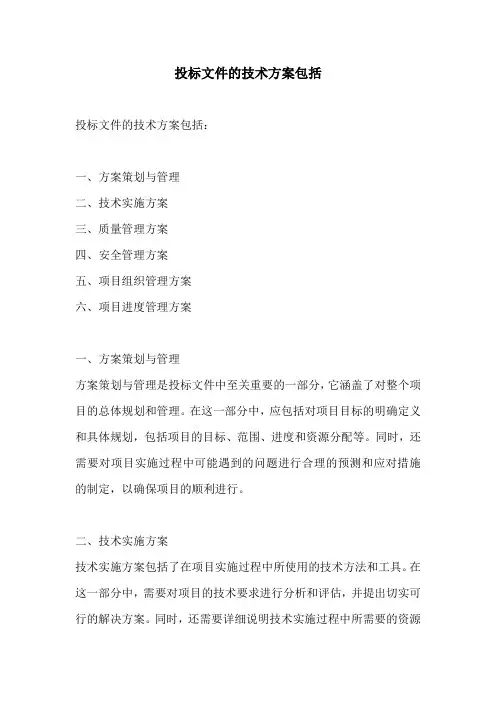 投标文件的技术方案包括